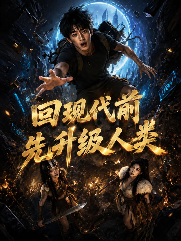 回现代前先升级人类