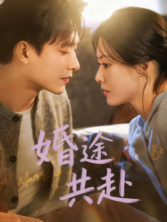 婚途共赴