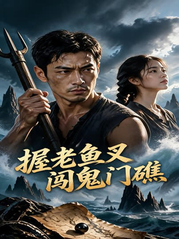 握老鱼叉闯鬼门礁