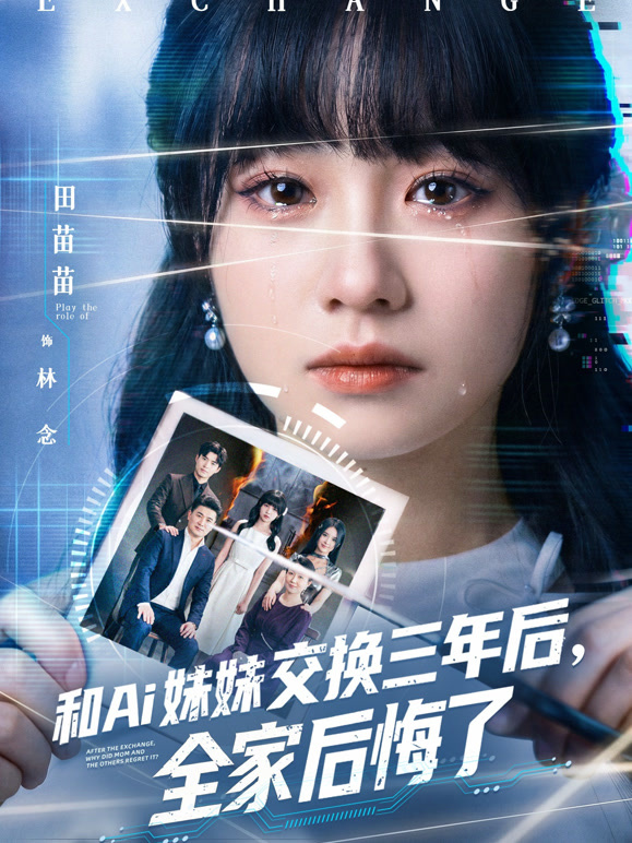 和Ai妹妹交换三年后，全家后悔了