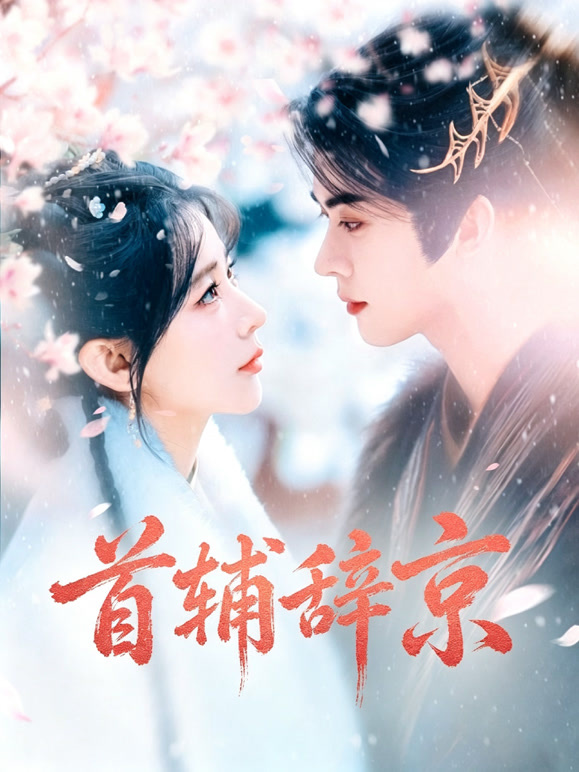首辅辞京