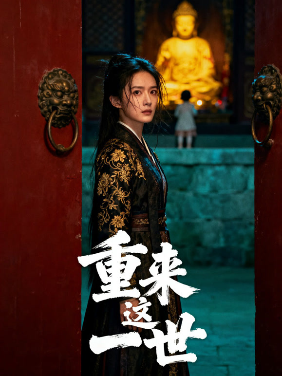 重来这一世