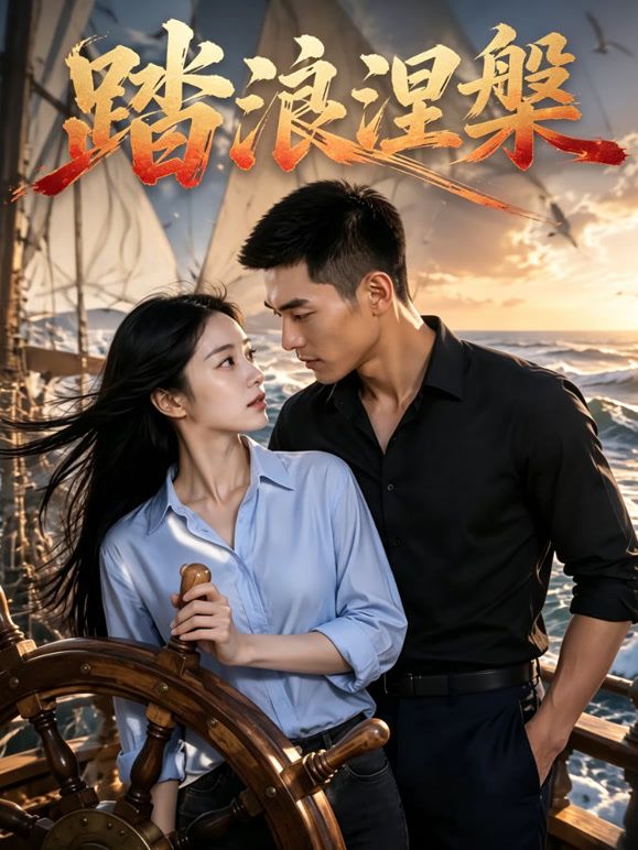 踏浪涅槃