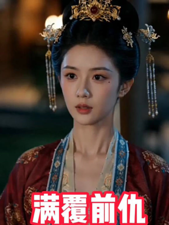 满覆前仇