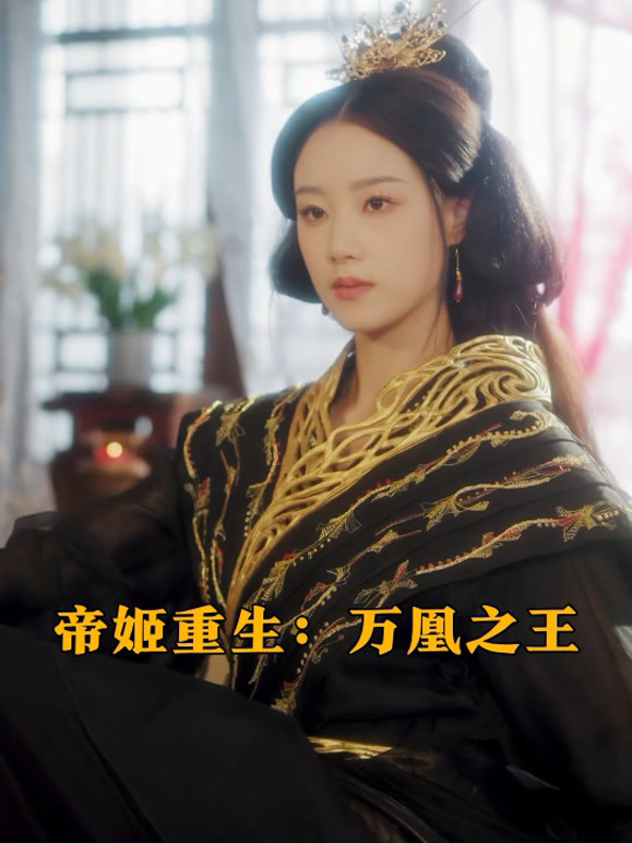 帝姬重生：万凰之王