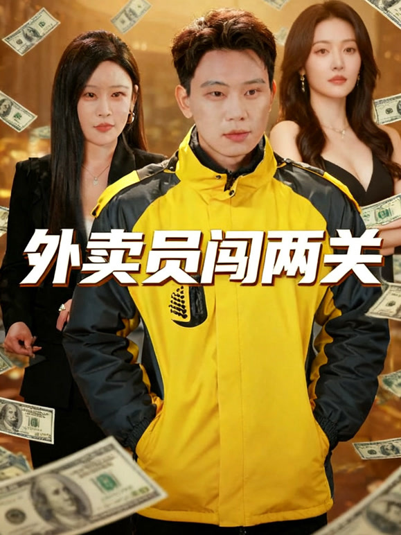 外卖员闯两关