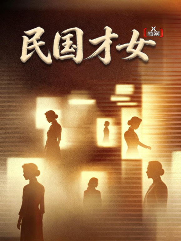 X档案·民国才女