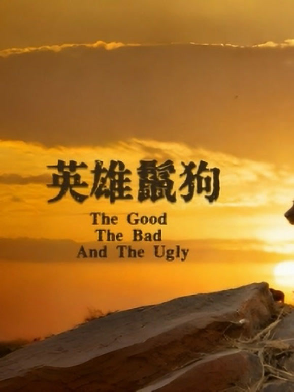 英雄鬣狗
