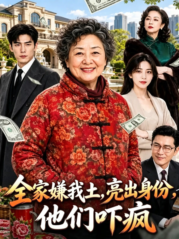 全家嫌我土，亮出身份他们吓疯