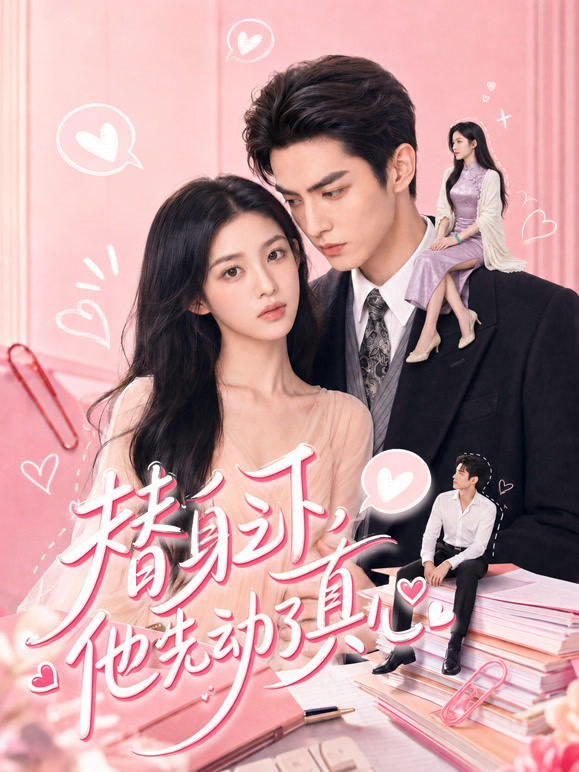 替身之下，他先动了真心