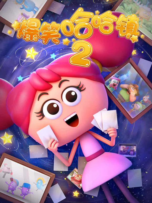 爆笑哈哈镇  第二季