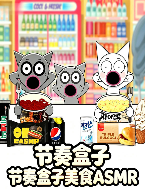 节奏盒子美食ASMR