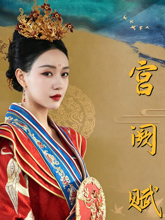宫阙赋