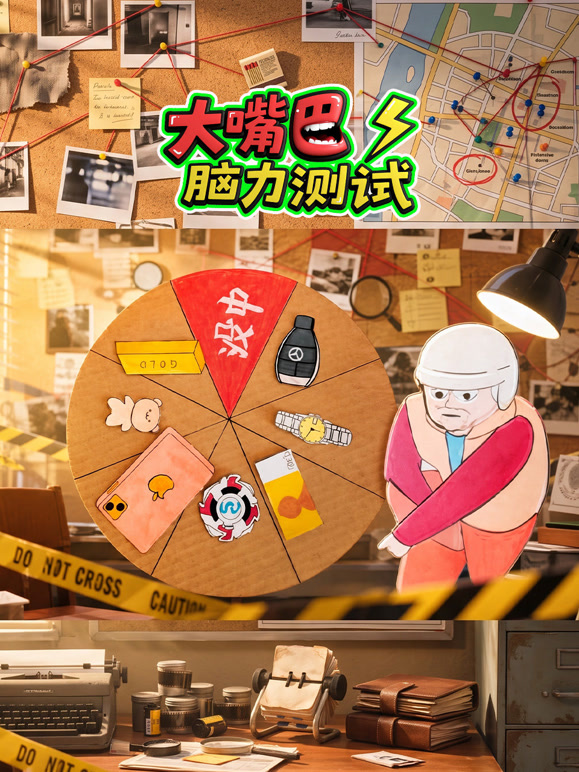 大嘴巴脑力测试