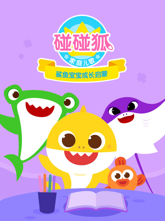 碰碰狐家庭儿歌之鲨鱼宝宝成长启蒙