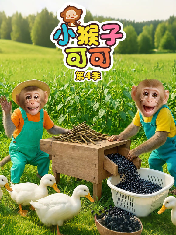 小猴子可可 第四季