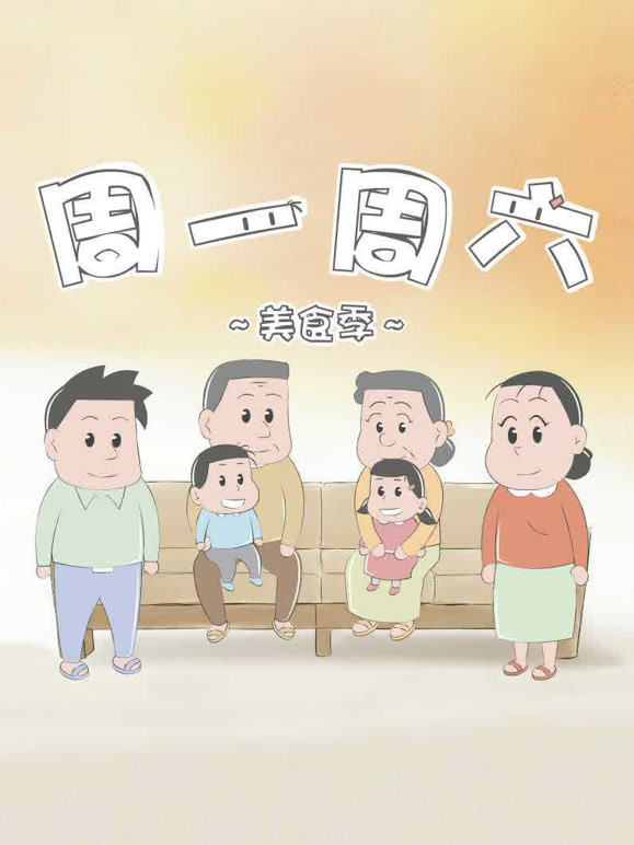 周一周六 美食季
