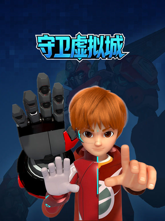 守卫虚拟城