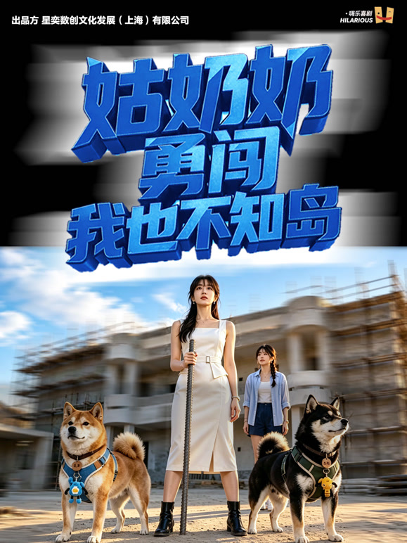破局·姑奶奶勇闯我也不知岛