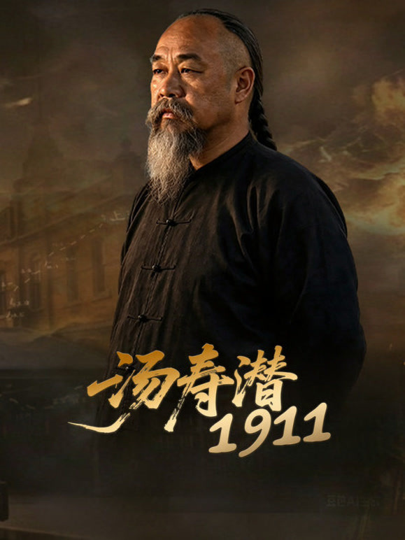 汤寿潜1911