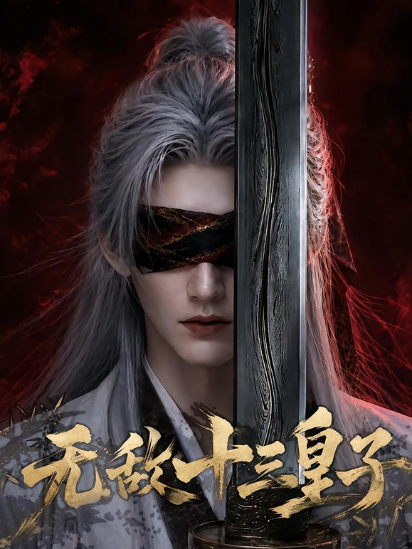 无敌十三皇子