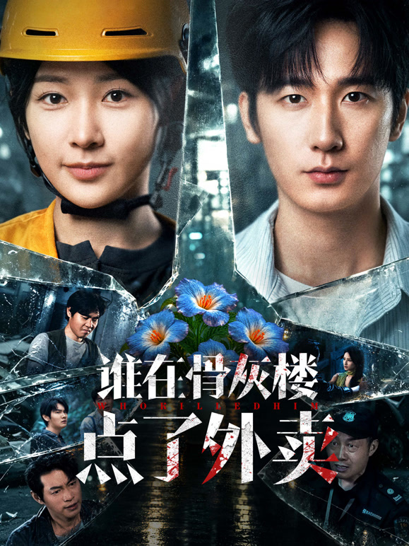 谁在骨灰楼点了外卖