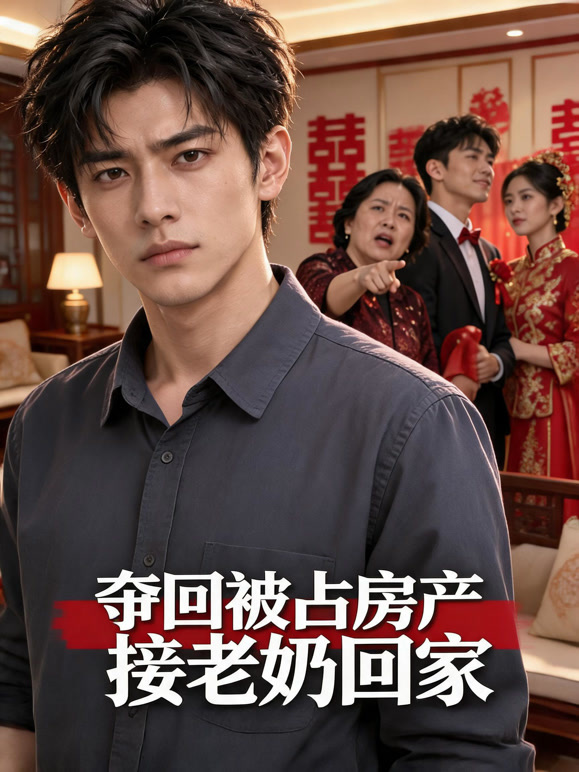 夺回被占房产接奶奶归家
