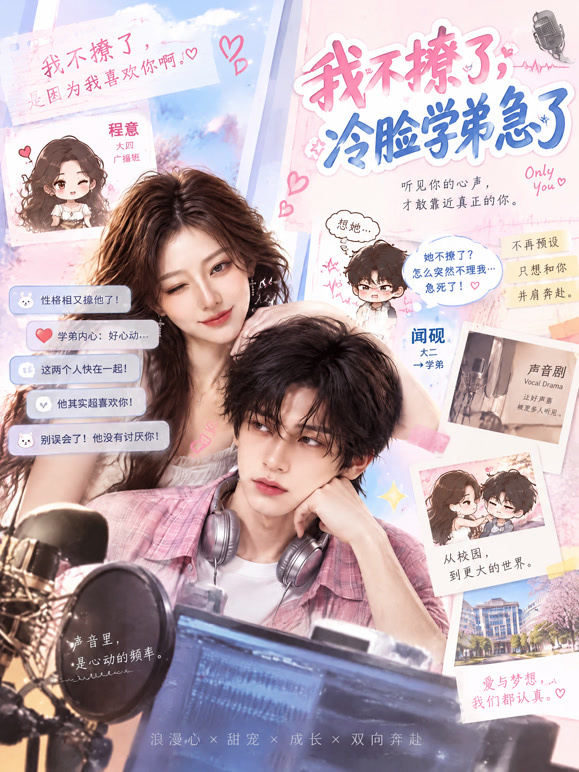 我不撩了，冷脸学弟急了