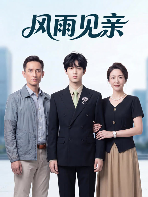 风雨见亲