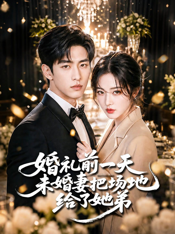 婚礼前一天未婚妻把场地给了她弟