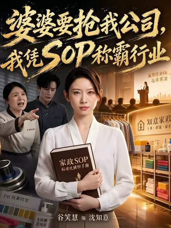 婆婆要抢我公司，我凭SOP称霸行业