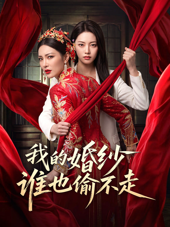 我的婚纱谁也偷不走