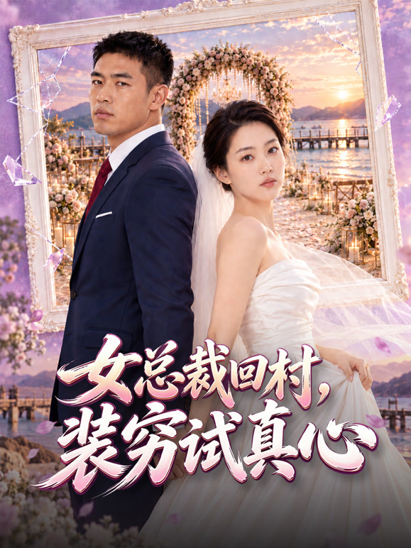 女总裁回村，装穷试真心