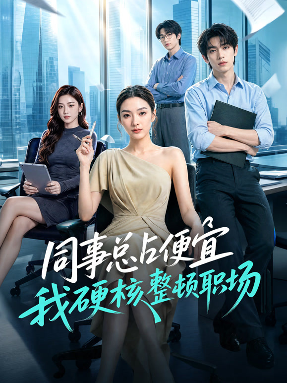 同事总占便宜我硬核整顿职场