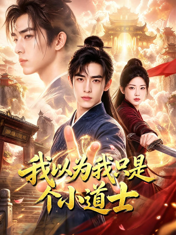 我以为我只是个小道士
