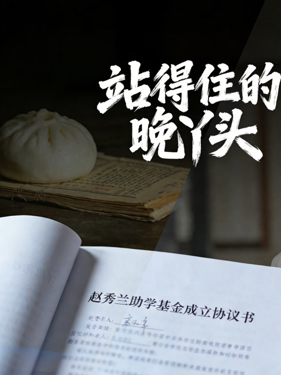 站得住的晚丫头