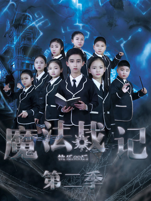 快乐00后 魔法战记 第二季