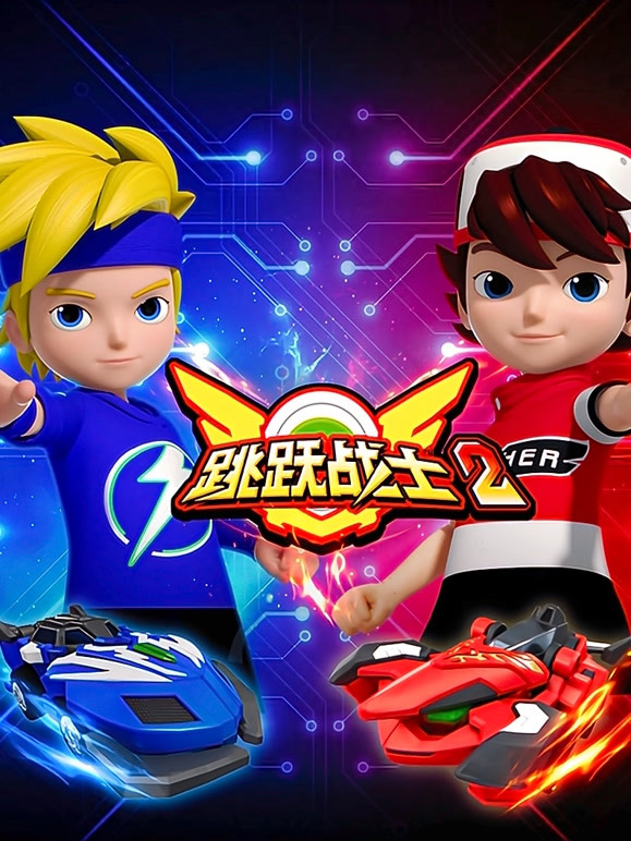 跳跃战士 第二季