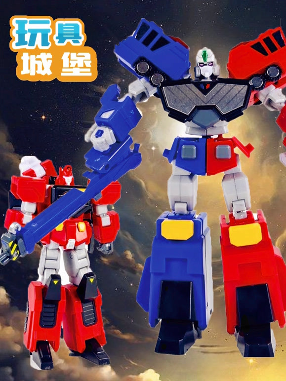 玩具城堡 变形战士