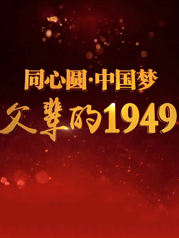 父辈的1949