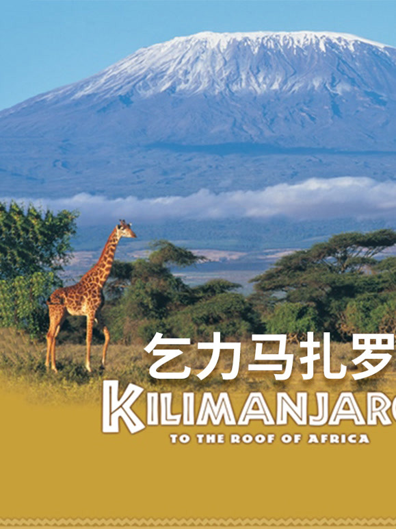 乞力马扎罗