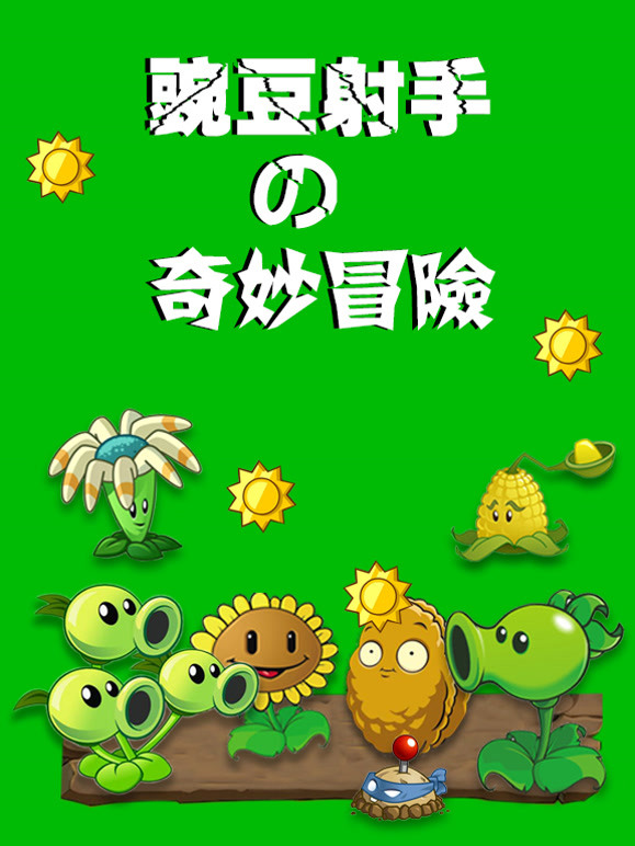 豌豆射手的奇妙冒险