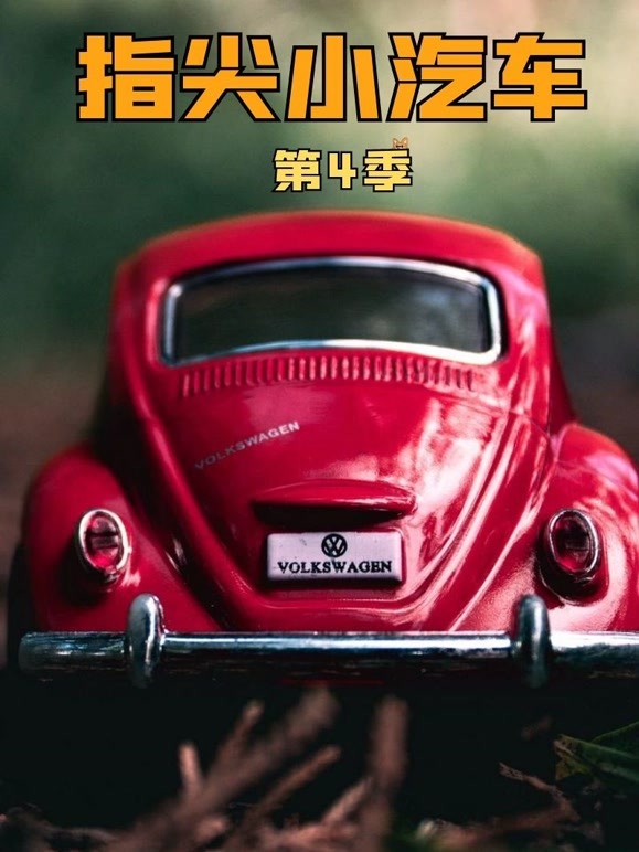 指尖小汽车 第四季