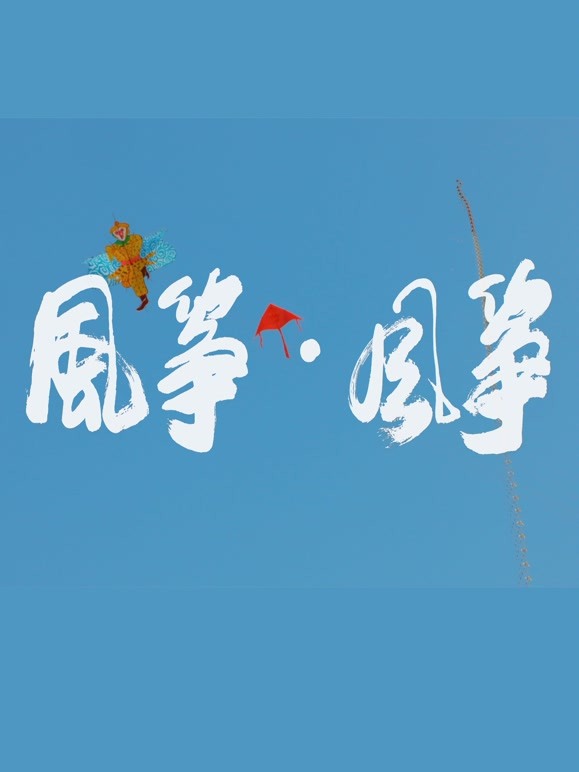 风筝·风筝