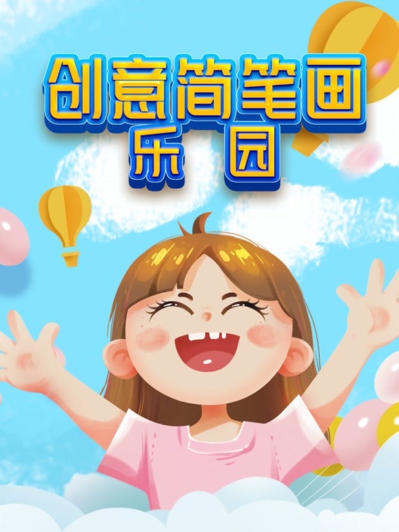 创意简笔画乐园