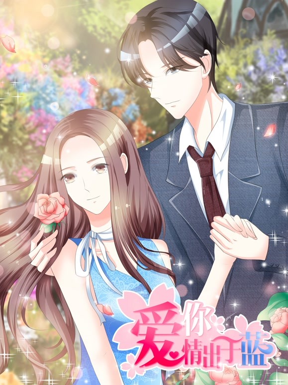 爱你情出于蓝 动态漫画