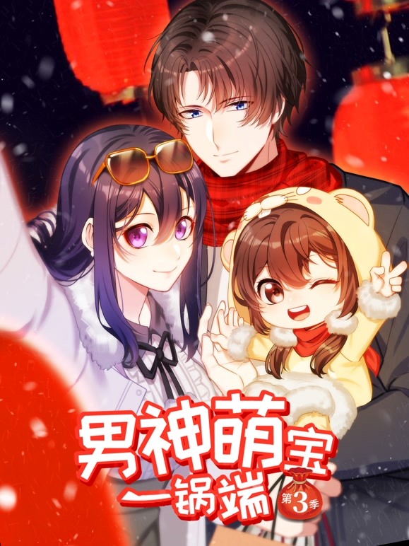 男神萌宝一锅端 动态漫画 第三季