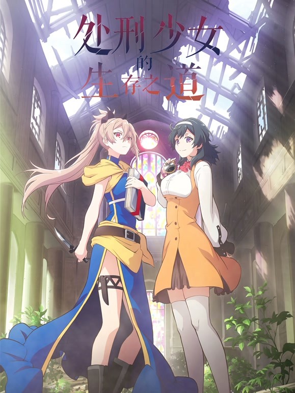 处刑少女的生存之道