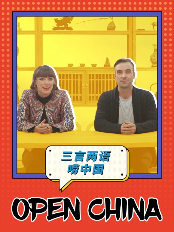 三言两语唠中国