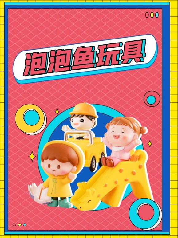 泡泡鱼玩具